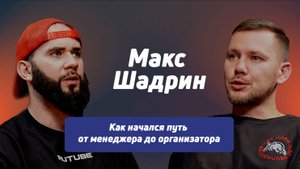 Макс Шадрин: как начался путь от менеджера до организатора