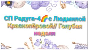 СП Радуга-4🌈с Людмилой Краснопёровой// Голубая  неделя. Отчёт 📑Участник № 8
