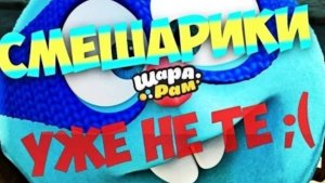 СМЕШАРИКИ УЖЕ НЕ ТЕ | ШАРАРАМ
