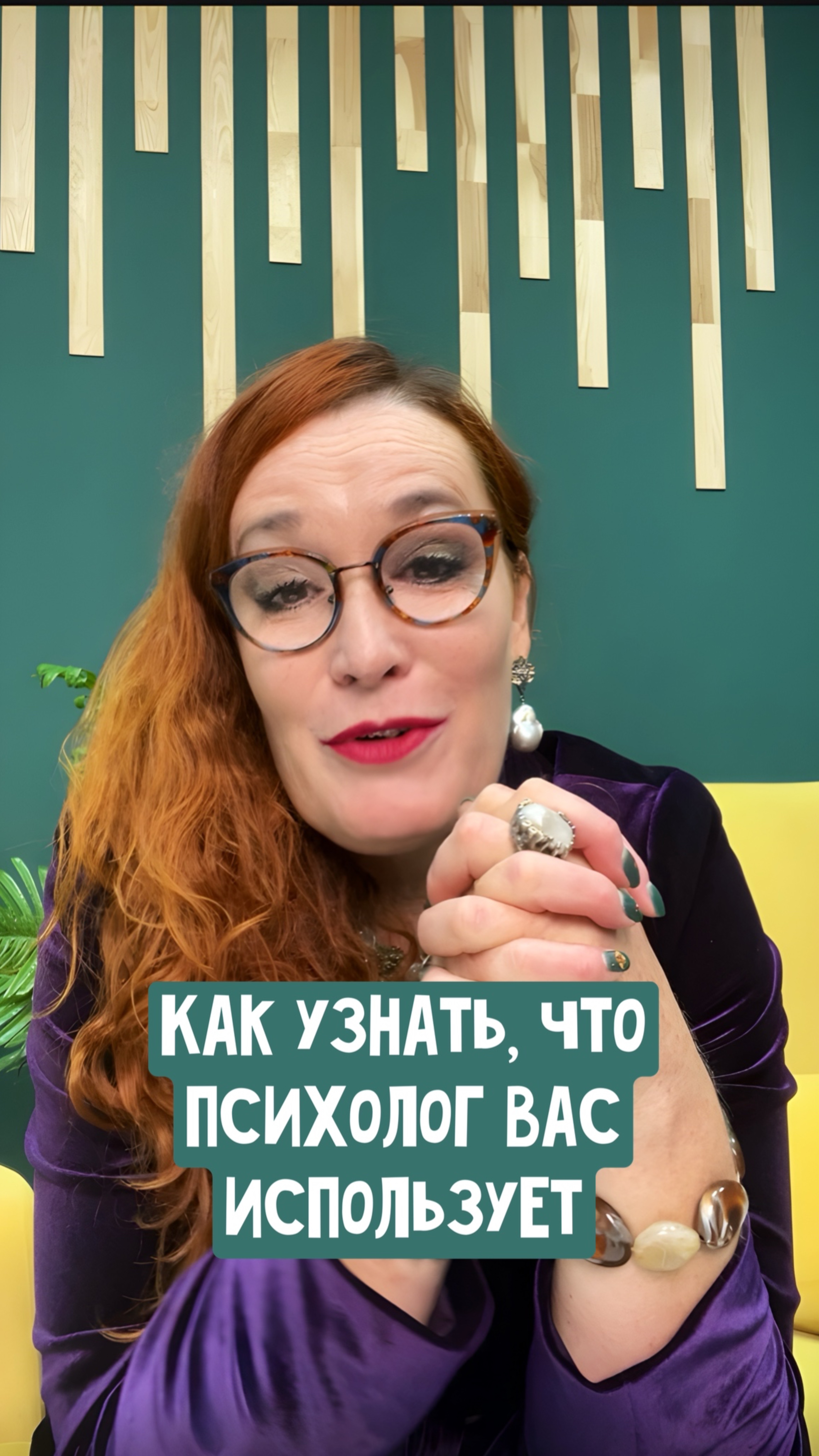 Как узнать, что психолог вас использует