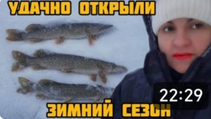 ЗИМНЯЯ РЫБАЛКА 🐟 УСПЕШНЫЙ СТАРТ 😊 УДАЧНО ОТКРЫЛИ ЗИМНИЙ СЕЗОН ☝️