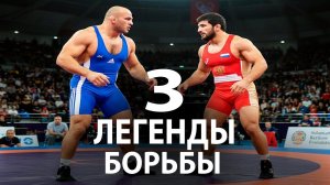 УДИВИТЕЛЬНЫЕ ИСТОРИИ 3 ЛЕГЕНД ВОЛЬНОЙ БОРЬБЫ 21-го ВЕКА КОТОРЫЕ ПОТРЯСЛИ БОРЦОВСКИЙ МИР!