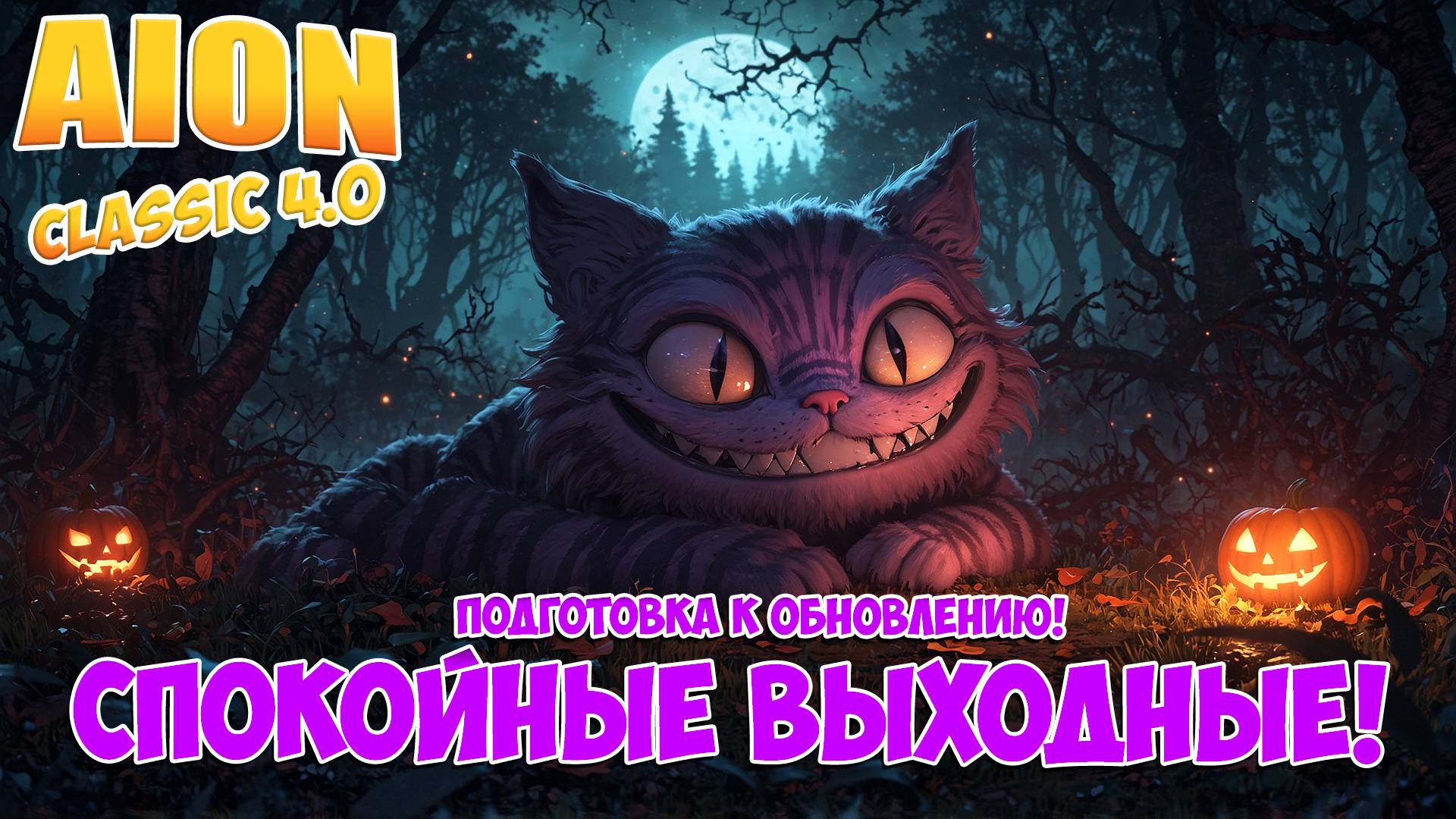 Спокойная подготовка к Обновлению! • Aion Classic 4.0 смотреть онлайн