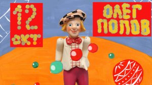 2 ноября - Олег Попов