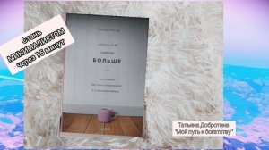 Меньше значит БОЛЬШЕ ! Книга о минимализме