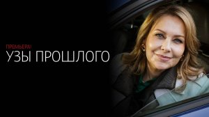 Узы Прошлого 1-4 серия сериал мелодрама Россия 1 2025 обзор