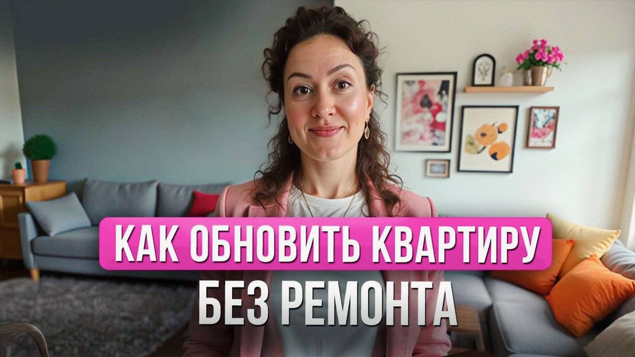 Как Обновить Квартиру БЕЗ РЕМОНТА смотреть онлайн