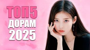 ТОП-5 САМЫХ НОВЫХ ДОРАМ 2025 | ЛУЧШИЕ КОРЕЙСКИЕ СЕРИАЛЫ