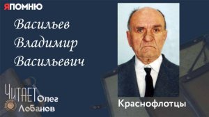 Васильев Владимир Васильевич
