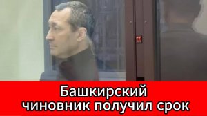 В Башкирии экс-чиновник получил почти 10 лет колонии за три «взятки-квартиры»
