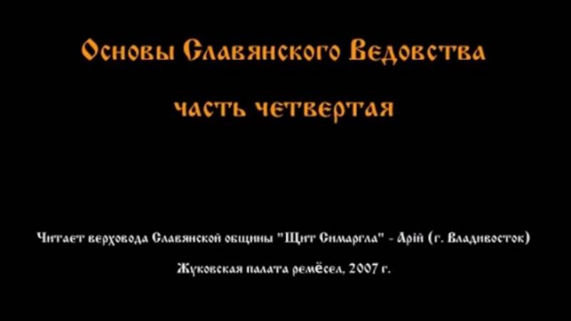 Основы Славянского Ведовства, Часть 4: Руна - тайный образ