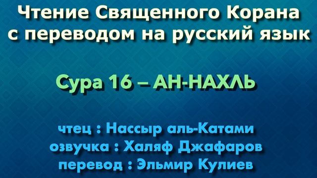 16.Сура «Ан-Нахль» («Пчёлы») — 128 аятов.