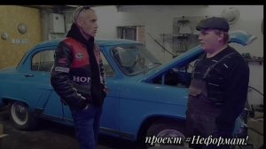 ГАЗ 21
#НеФормат!