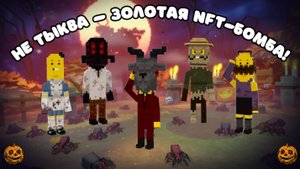 Не Тыква — Золотая NFT-Бомба!💣