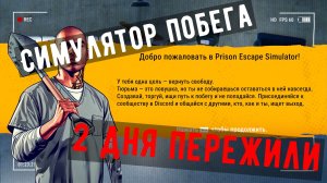 Играем в Prison Escape Simulator. #1