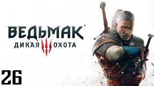 The Witcher 3 Wild Hunt - Часть 26 - Братья по оружию