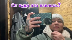 От куда это взялось?