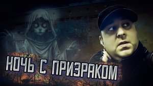 Голоса заброшенного роддома, ночь в заброшке