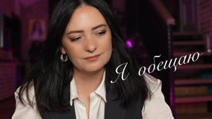 Наталья Влади - Я обещаю (2025)