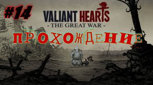 Valiant Hearts. Первая мировая война. #14