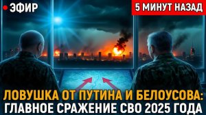 Двойная Ловушка от Путина и Белоусова! Главное Сражение СВО 2025 Года Началось