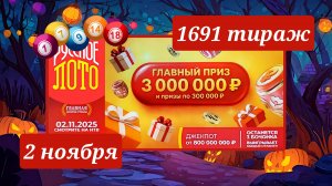 РУССКОЕ ЛОТО 1691 ТИРАЖ от 2 ноября 2025 года. Проверить тиражный билет СТОЛОТО.
