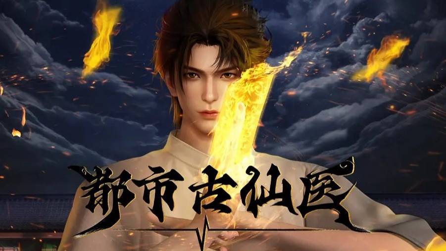 Древний лекарь в современном городе 116 Серия - Превью (Аниме-Мультсериал 2024)