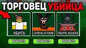 😱ВЫЖИВАЮ но ТОРГОВЕЦ УБИЙЦА в 99 Nights in the Forest в Роблокс