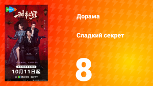 Сладкий секрет 8 серия