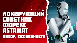 Бесплатный локирующий торговый советник Форекс