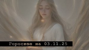 Гороскоп на 03 ноября 2025