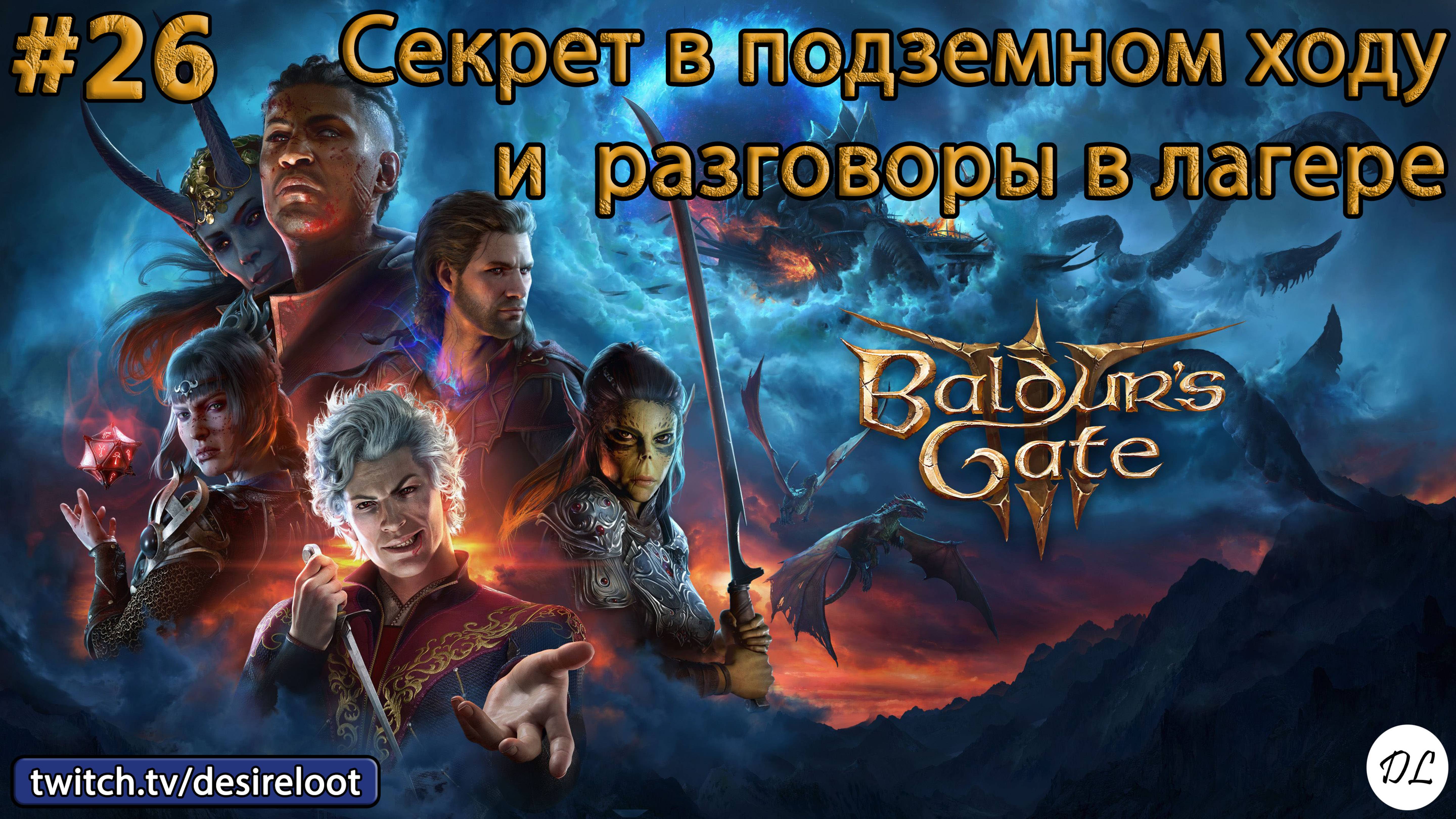 #26 Baldur’s Gate 3. Секрет в подземном ходу и разговоры в лагере