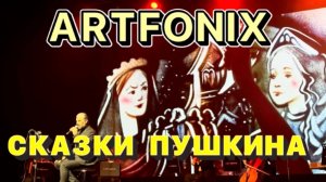 ARTFONIX. СКАЗКИ ПУШКИНА! 😍