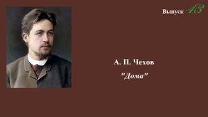 А.П.Чехов. "Дома" (Отец с сыном). Неюмористический рассказ. Выпуск 43