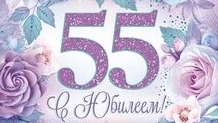 С юбилеем 55. Музыкальная открытка.