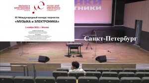 "Музыка и Электроника-2025"._02_Санк-Петербург (01.11.2025 г ДШИ им. Глинки, Москва)