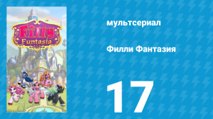 Филли Фантазия 1 сезон 17 серия (мультсериал, 2019)
