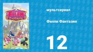 Филли Фантазия 1 сезон 12 серия (мультсериал, 2019)