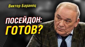 Баранец; что может «Посейдон»? Правда о «Буревестнике». Трамп — 7 выводов без купюр