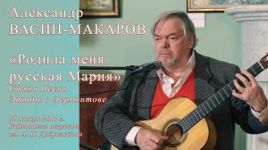 Мцыри. Глава 1. (ст. М. Лермонтова, муз. А. Васина-Макарова)