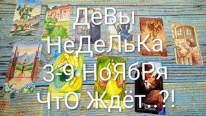 #ДЕВЫ НЕДЕЛЯ 3-9 НОЯБРЯ ТАРО-ПРОГНОЗ 💖💖💖#ТароНеделя #ГаданиеНаБудущее #ТароПрогноз #ТароГадание