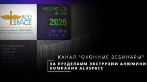 Вебинар с компанией Алюспейс. Алюминиевые системы за гранью экструзии.