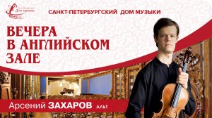 Arseniy Zakharov (viola) 2025-04-09 Soloists of St. Petersburg Music House