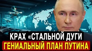 ЭТО ВОЙДЕТ В УЧЕБНИКИ! Мастерская стратегия Генштаба РФ! Стальная дуга превратилась в капкан!
