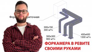 Ревитолог показывает: как сделать форкамеру в Revit, чтобы она собирала расходы с воздуховодов