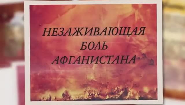 Афганистан - урок Памяти смотреть онлайн