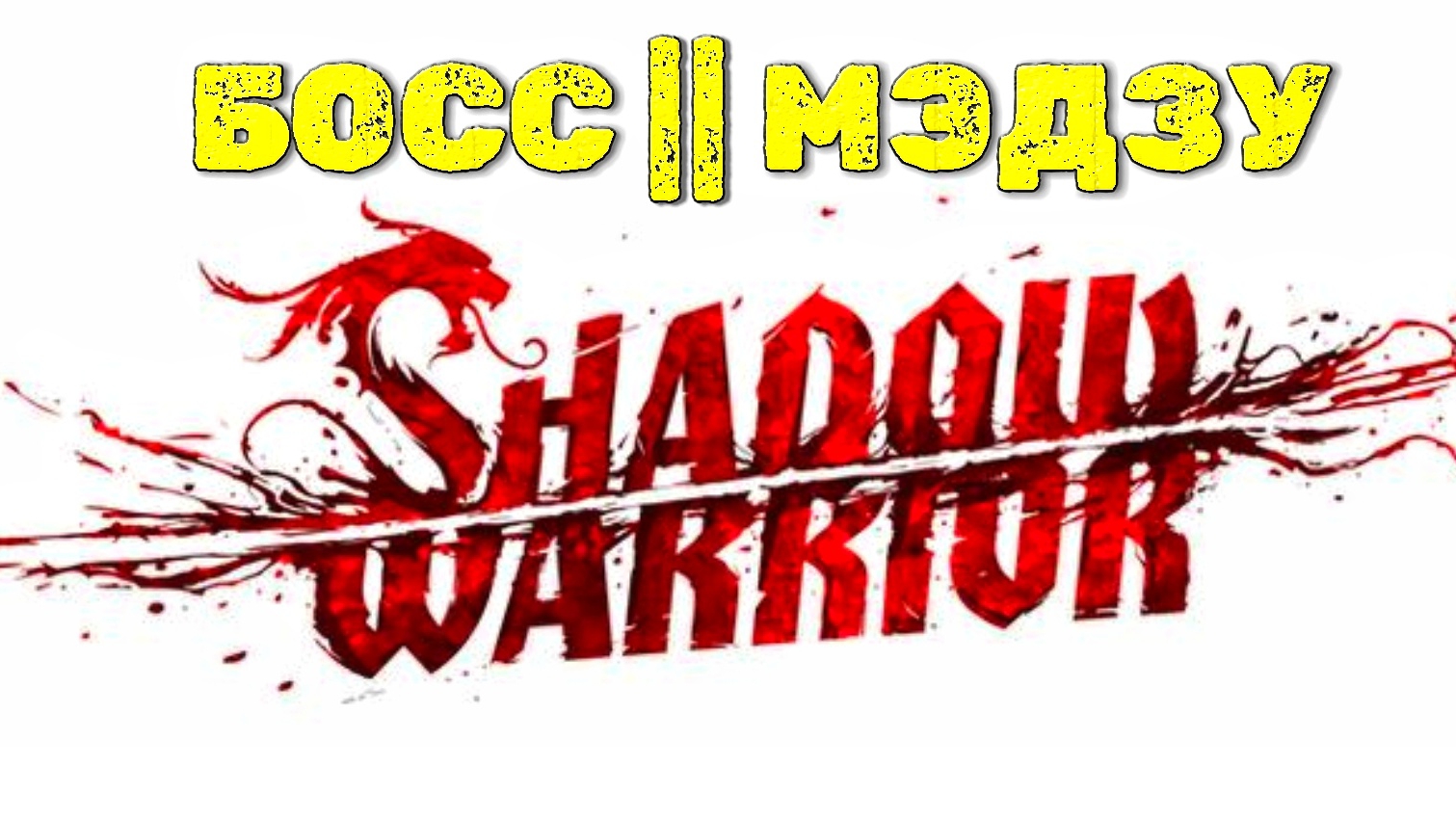 Коровоподобный босс Между #2 | 🎃 Shadow Warrior