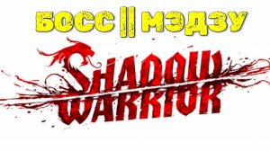 Коровоподобный босс Мэдзу | 🎃 Shadow Warrior
