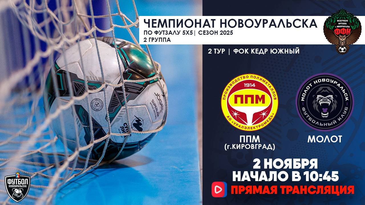 02.11.2025 | ППМ  —  Молот (Запись матча)
