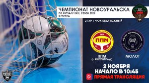 02.11.2025 | ППМ  —  Молот (Запись матча)